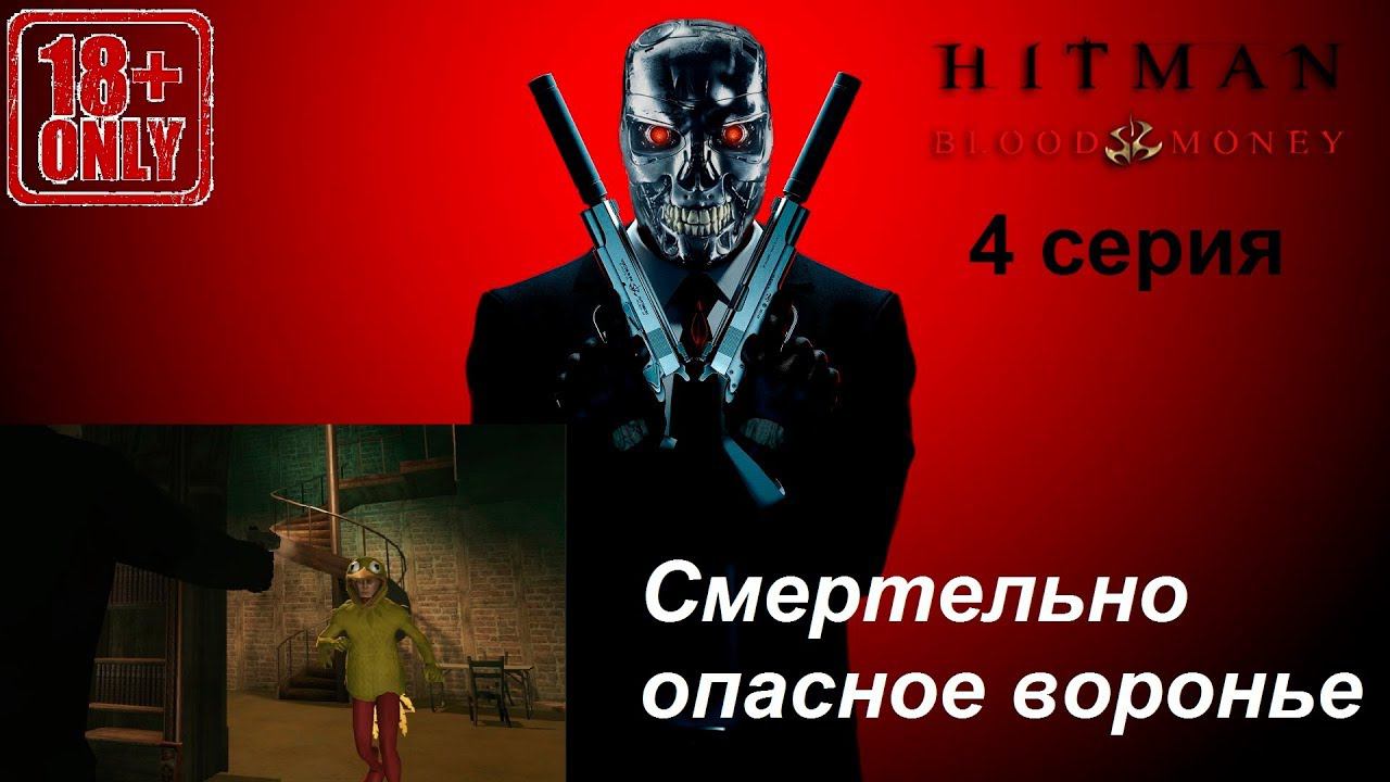 Hitman: Blood Money прохождение, 4 серия. Убийство воронов. Самая нелюбимая миссия (18+)