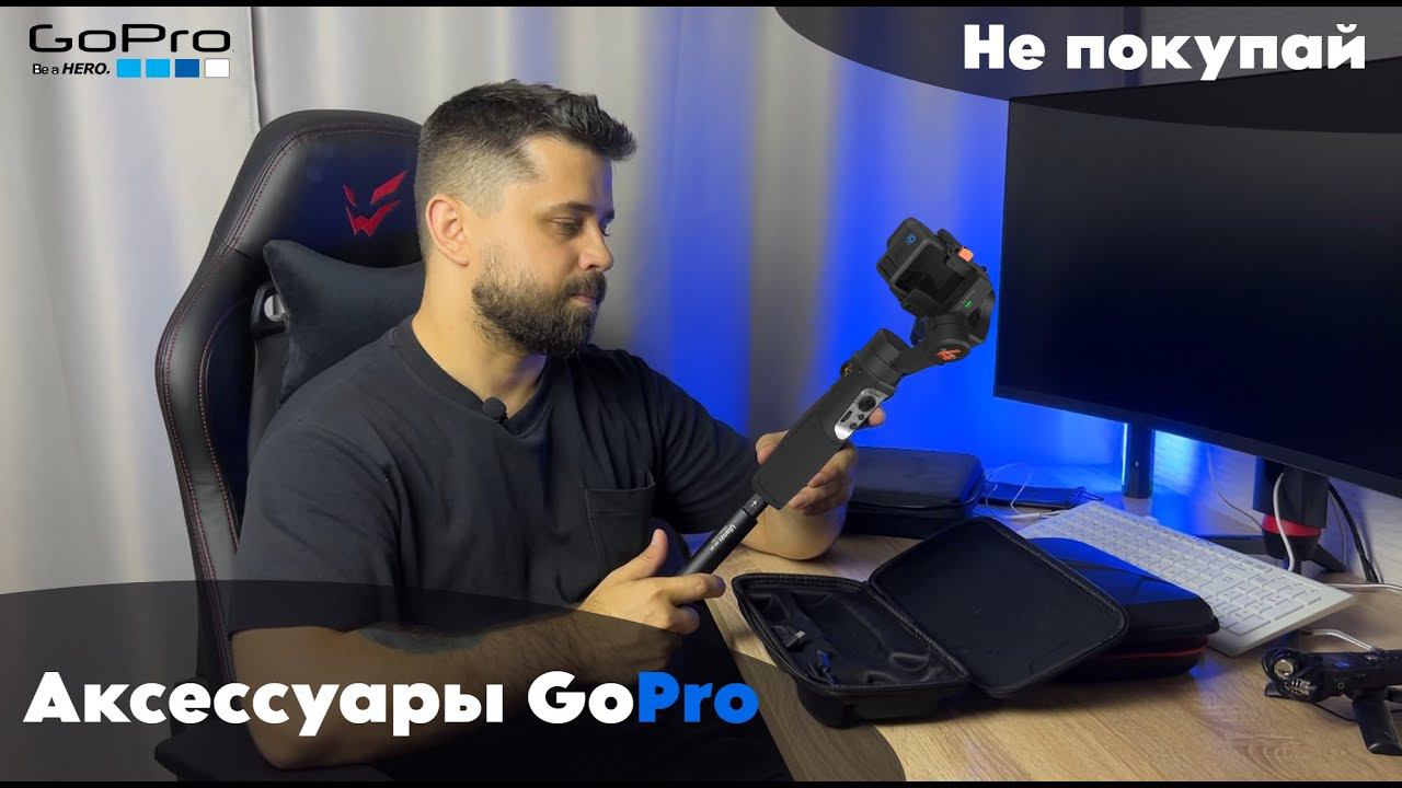 Мои аксессуары для экшн камеры GoPro. Не покупай пока не посмотришь это видео!