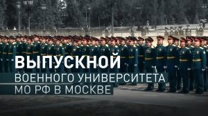 В Москве выпускники Военного университета Минобороны РФ получили дипломы — видео