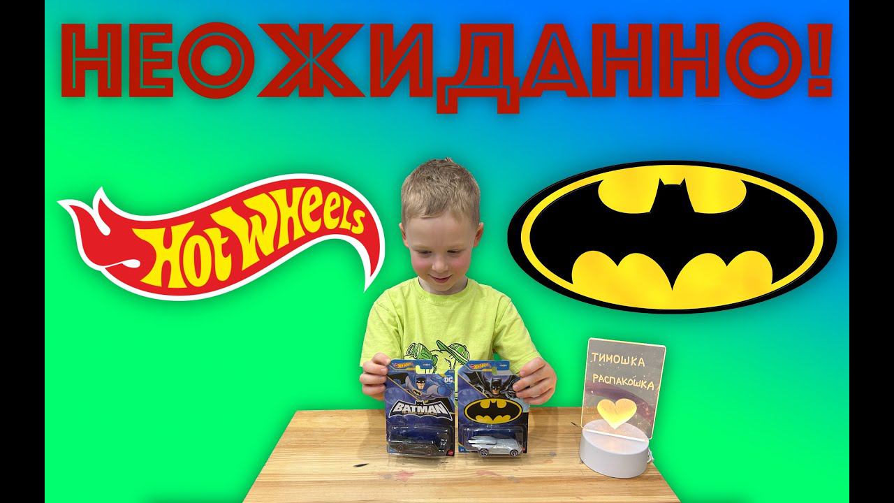✅ ХОТВИЛС + БЭТМЕН (РАСПАКОВКА И ОБЗОР МАШИНОК) - hot wheels + batman review коллекция машинок смотреть онлайн