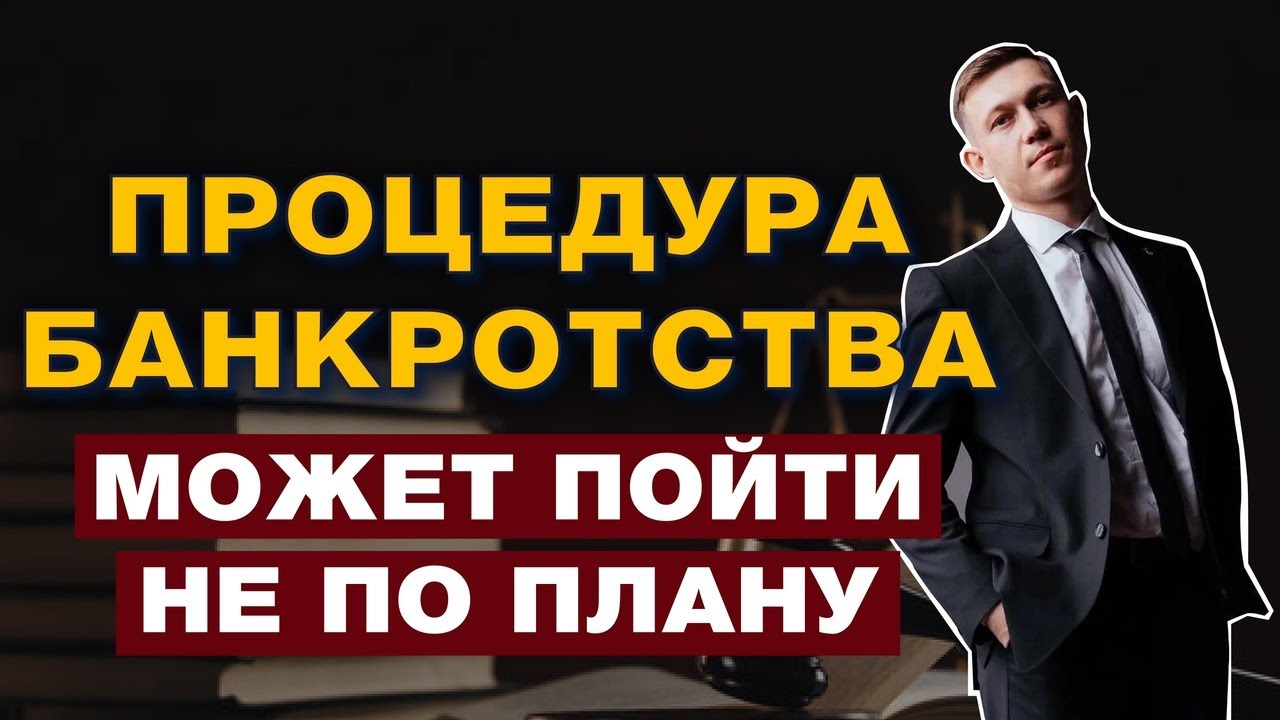 ОСПОРИМЫЕ СДЕЛКИ ДОЛЖНИКА/ПРОЦЕДУРА БАНКРОТСТВА МОЖЕТ ПОЙТИ НЕ ПО ПЛАНУ... смотреть онлайн