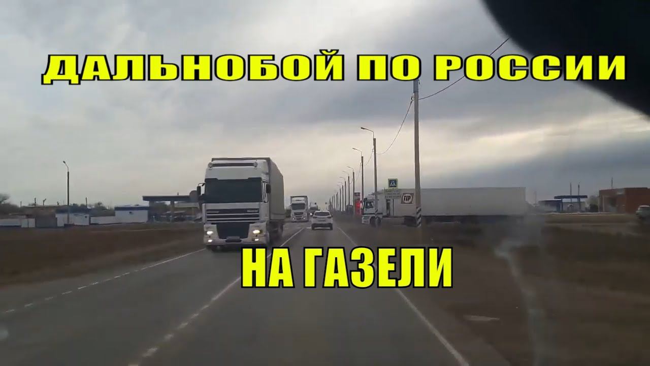 Дальнобой по России на газели. Рейс Махачкала-Сочи-Борисоглебск-Махачкала #3 смотреть онлайн