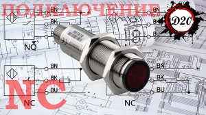 Подключение оптического датчика "СЕНСОР", на нормально замкнутые контакты NC.