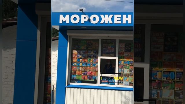 Киоск Мороженое | Kiosknew.ru - строим торговые сооружения на заказ смотреть онлайн