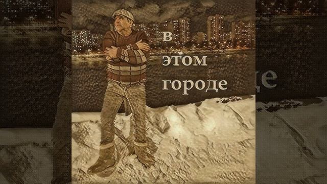 В этом городе