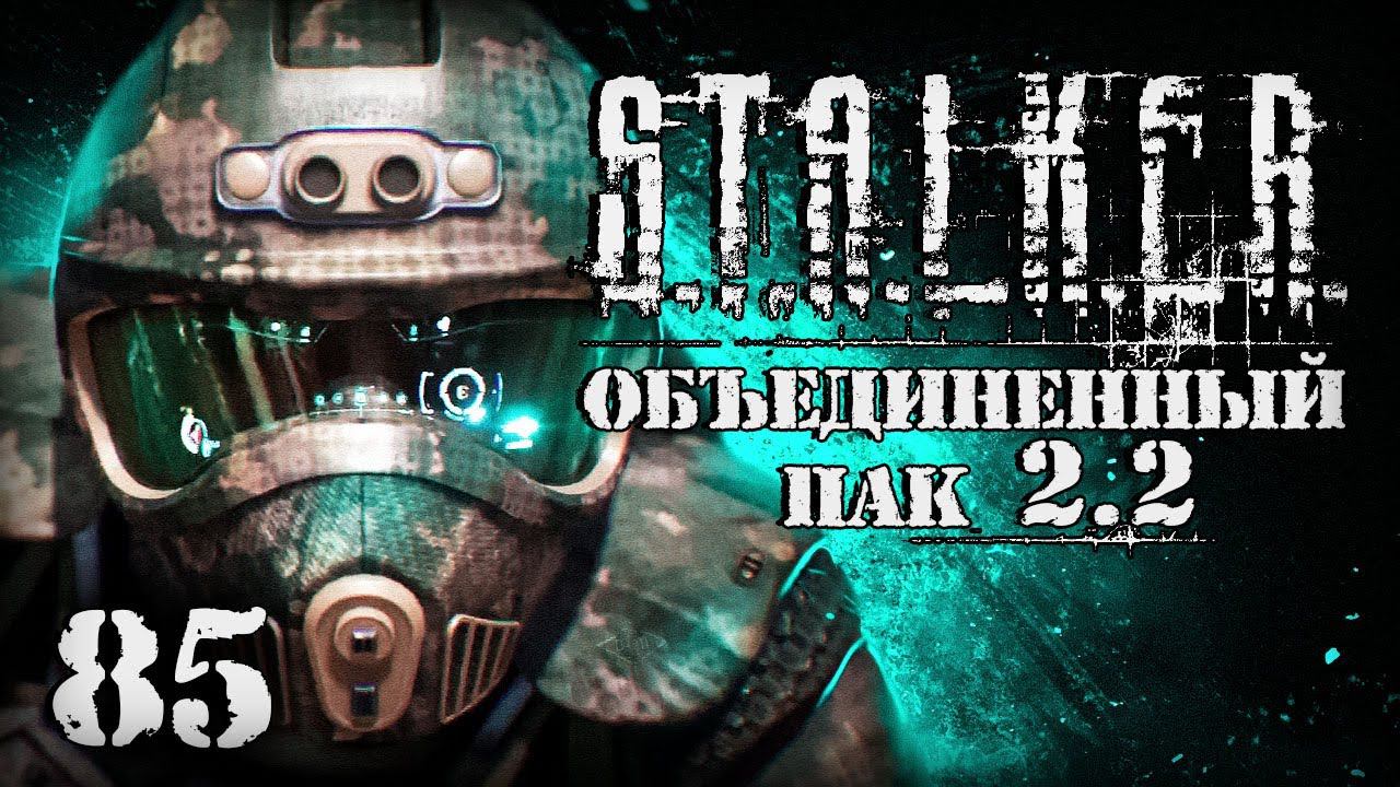 S.T.A.L.K.E.R. ОП2.2 # 085. Без подготовки в Курчатов. смотреть онлайн