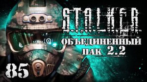 S.T.A.L.K.E.R. ОП2.2 # 085. Без подготовки в Курчатов.