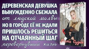 НИТИ СУДЬБЫ. Новая жизненная повесть. Ирина Кудряшова