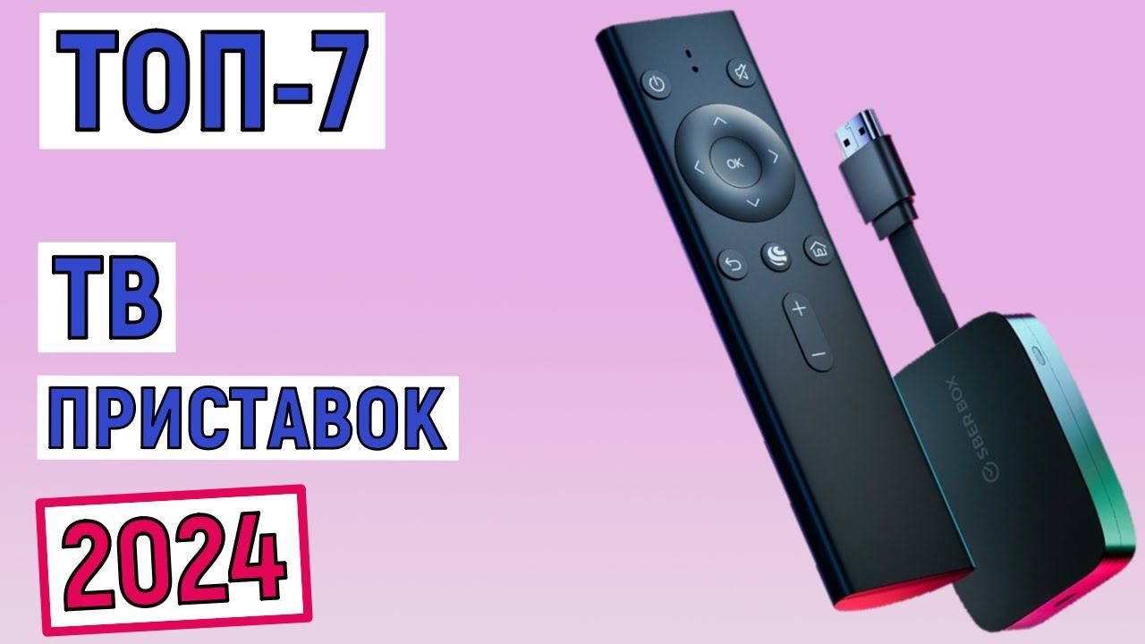 ТОП-7 лучших ТВ приставок 2024 года. Рейтинг смотреть онлайн