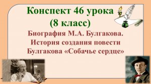 46 урок 3 четверть 8 класс. Биография М.А. Булгакова. История создания повести Булгакова «Собачье се