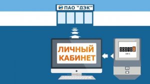 Регистрируйся в "Личном кабинете" ПАО "ДЭК"