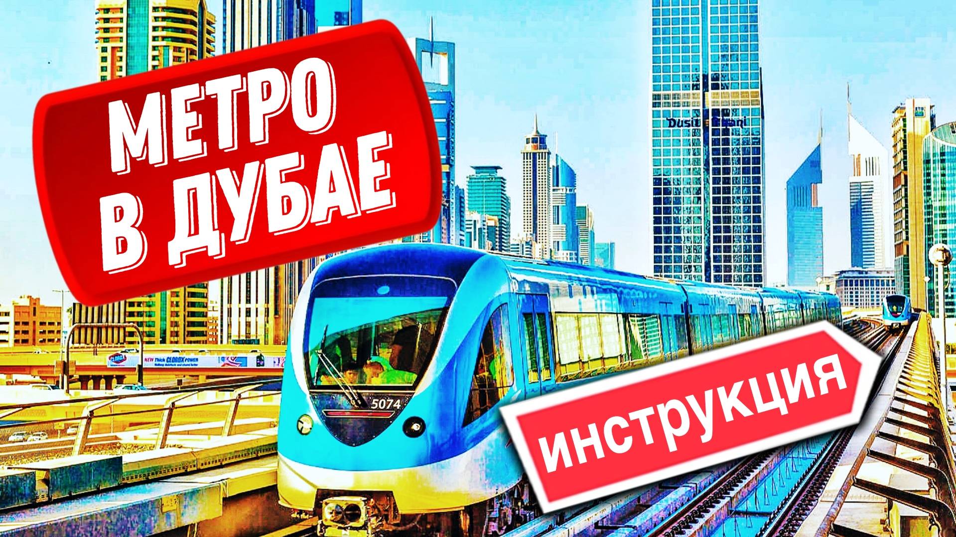 Метро в Дубае: как пользоваться, цены, штрафы, особенности смотреть онлайн