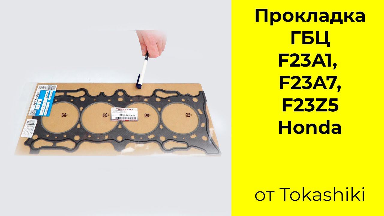 F23A1,F23A7,F23Z5 (2.3L) Honda прокладка головки блока Tokashiki 12251PAAA01 смотреть онлайн