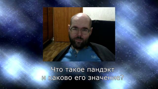 09 Что такое пандэкт и каково его значение? смотреть онлайн