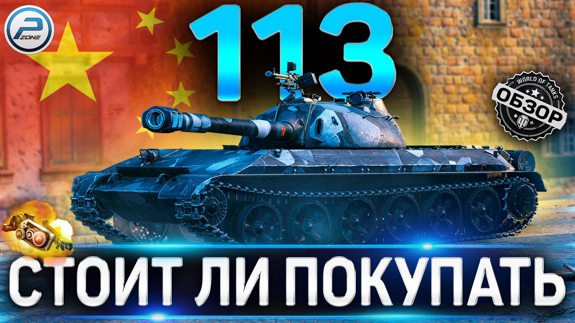 113 ОБЗОР ✮ СТОИТ ЛИ ПОКУПАТЬ КОЛЛЕКЦИОННЫЙ ТАНК 113 WOT ✮ World of Tanks смотреть онлайн
