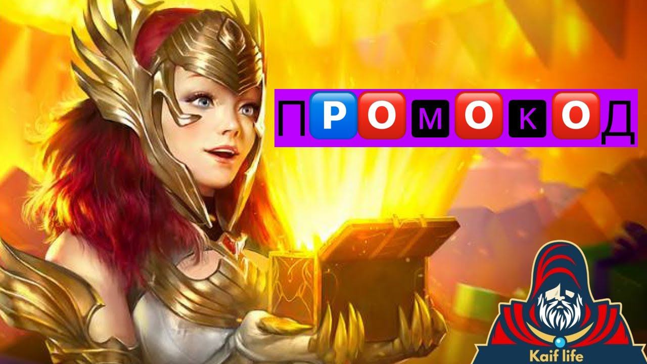 Новый ПРОМОКОД рейд . RAID рабочий промокод смотреть онлайн