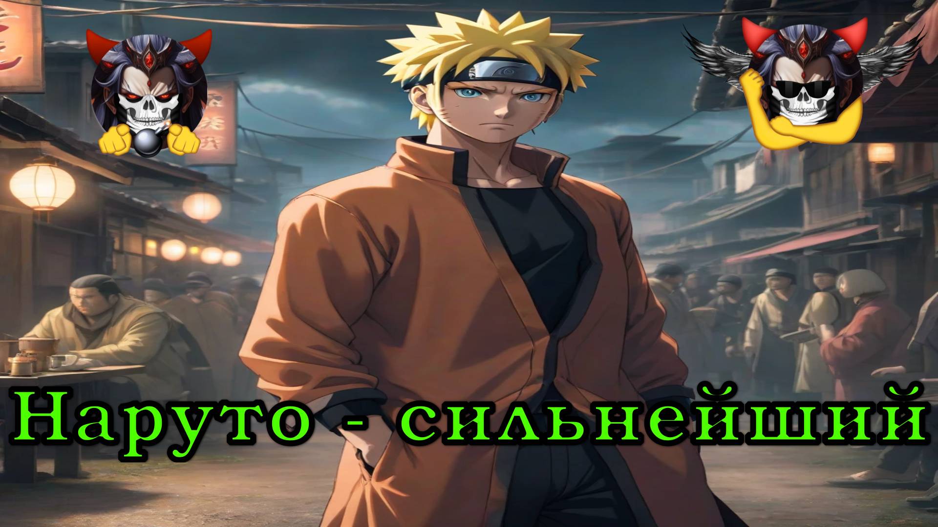 Наруто - сильнейший - Альтернативный Cюжет - Наруто смотреть онлайн
