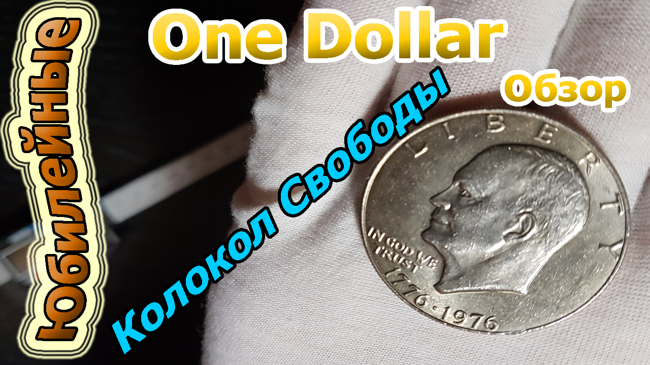 1 доллар (dollar) 1976 года  США Колокол Свободы с Луной (архив) #доллар #колоколсвободы #сша