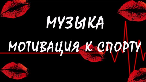 Музыка для тренировок.