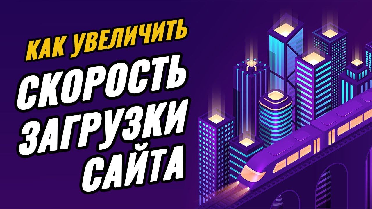 Повышаем производительность и скорость загрузки сайта простыми способами смотреть онлайн