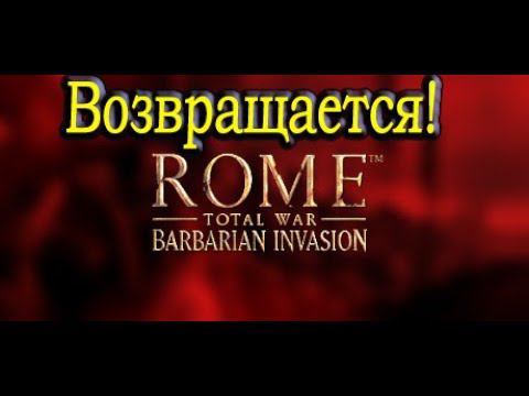 Rome Total War Barbarian Invasion - ВОЗВРАЩЕНИЕ смотреть онлайн