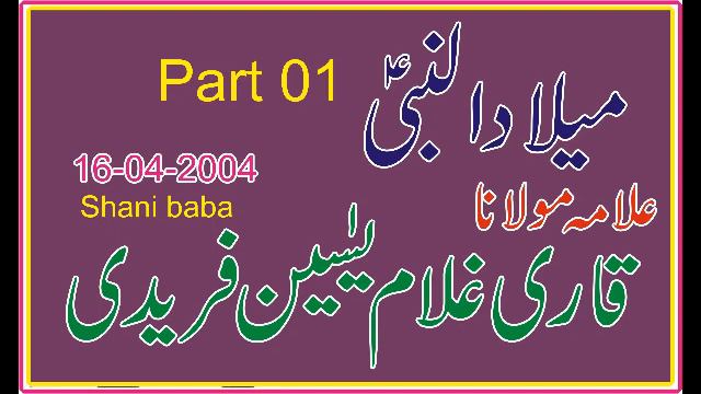 Milad Al Nabi part 01 Qari Ghulam Yaseen Faridi 16-04-2004 смотреть онлайн