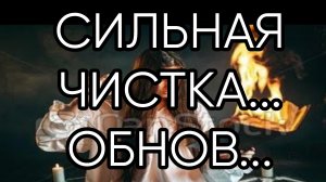 СИЛЬНАЯ ЧИСТКА...ОБНОВ...ДЛЯ ВСЕХ..