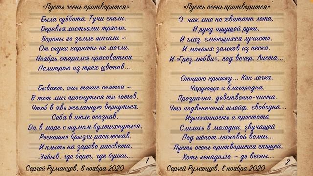 Пусть осень притворится - Сергей Румянцев - 2020 смотреть онлайн
