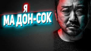 Ма Дон Сок /лучшие корейские актеры/фильмы/