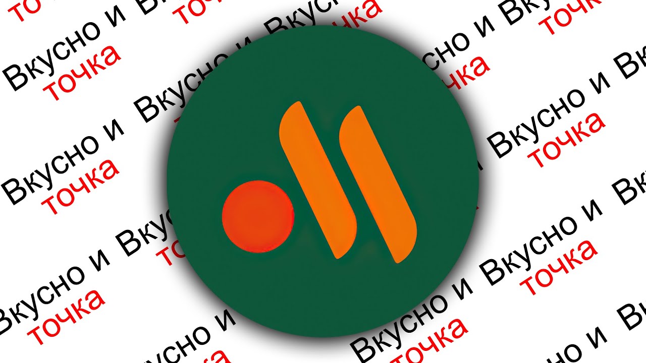 ВКУСНО И ТОЧКА - КРИНЖ смотреть онлайн