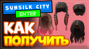 Как получить НОВЫЕ причёски в Роблокс – 5 бесплатных волос в игре Sunsilk City ?