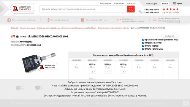 A0009052102 MERCEDES-BENZ - купить на Zapask.ru оригинал смотреть онлайн
