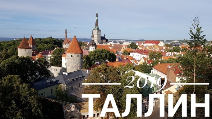 2019 Таллин смотреть онлайн