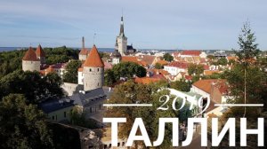 2019 Таллин