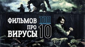ТОП 10 ФИЛЬМОВ ПРО ВИРУСЫ. ЧАСТЬ 2.mp4