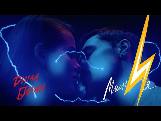 Дима Билан - Молния (премьера клипа, 2018) смотреть онлайн