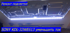 Ремонт телевизора Sony. SONY KDL-32WE613 уменьшить ток.