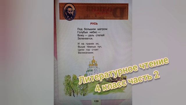 Иван Никитин?Стихотворение "Русь"?Литературное чтение 4 класс 2 часть смотреть онлайн