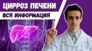 Цирроз печени ? Что нужно знать пациентам. Симптомы, осложнения, лечение.