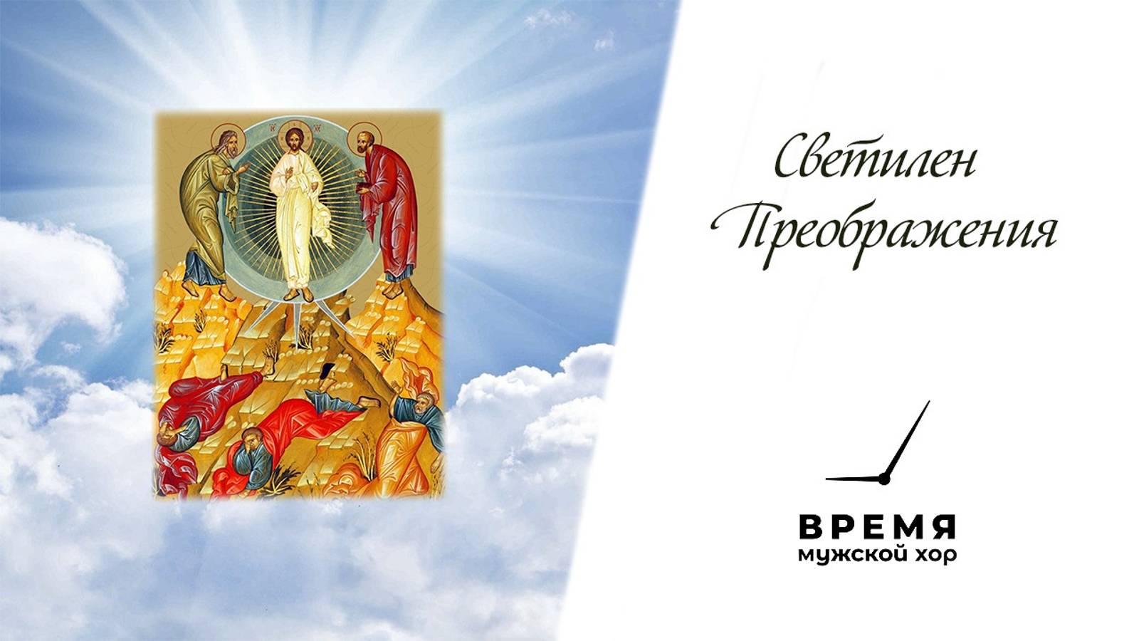 "Светилен Преображения" А. Житник | Мужской хор "Время" смотреть онлайн