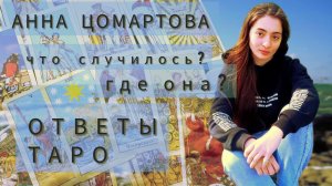 Анна Цомартова_Где она? Что случилось?_Ответы Таро