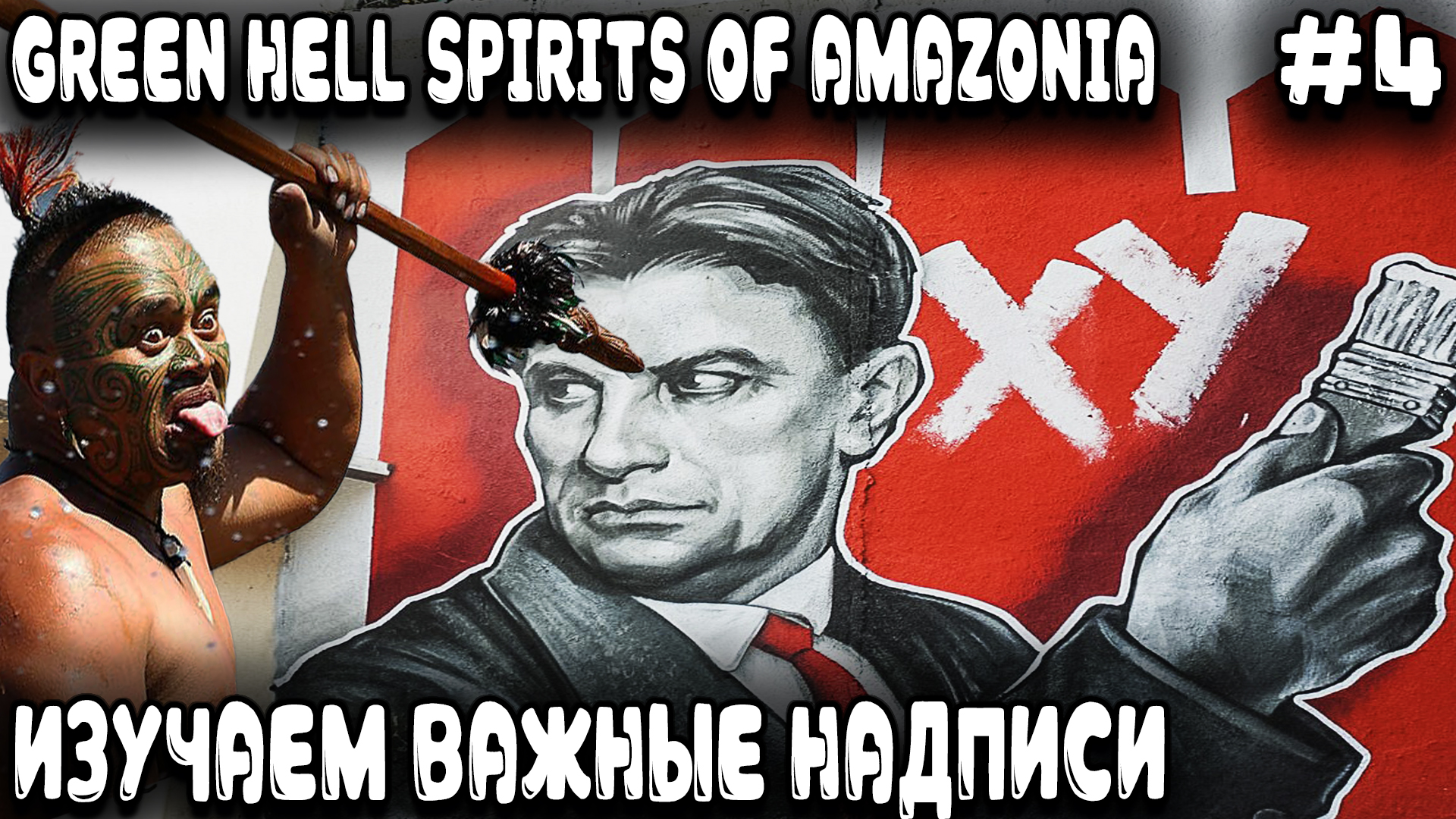 Green Hell Spirits Of Amazonia - прохождение. Дядя профессионально изучает надписи на заборах #4 смотреть онлайн
