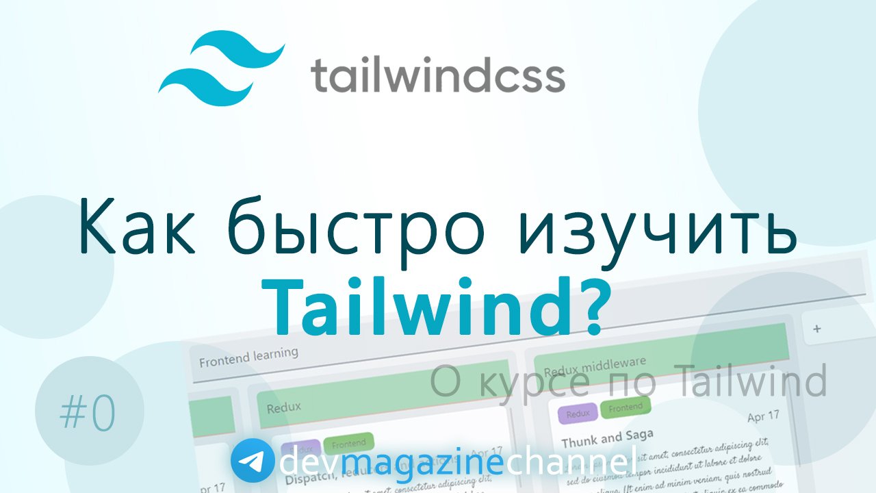 О курсе Tailwind CSS смотреть онлайн