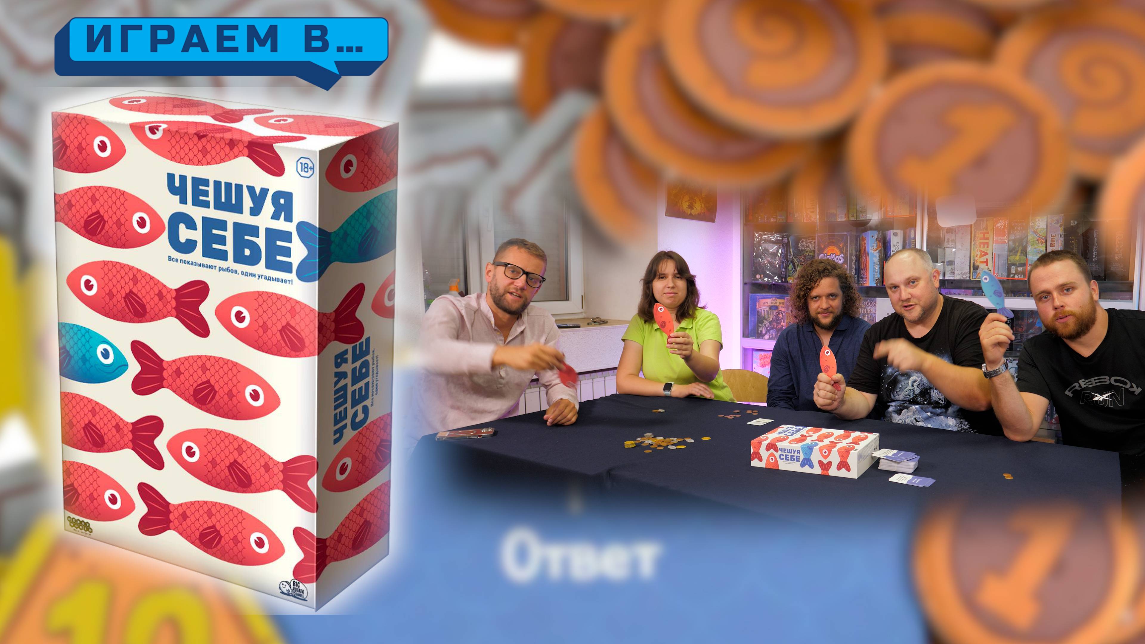 Играемв в ЧЕШУЯ СЕБЕ