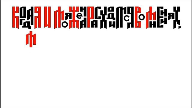 о5 - Когда я и моя жена расходимся во мнениях - неПростыеСлова [добро]анимация смотреть онлайн