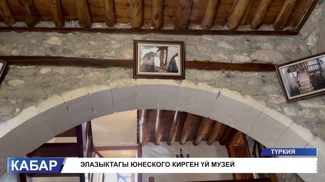 ЭЛАЗЫКТАГЫ ЮНЕСКОГО КИРГЕН ҮЙ МУЗЕЙИ смотреть онлайн
