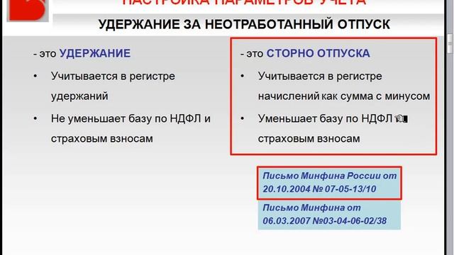 Учет удержания за неотработанный отпуск - Настройка параметров учёта в 1С:ЗУП 8 смотреть онлайн