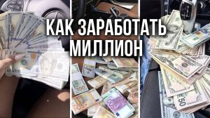 Как зарабатывать миллион рублей каждый месяц.