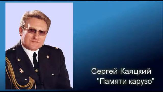 Памяти Карузо - Сергей Каяцкий смотреть онлайн