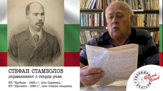 СТЕФАН СТАМБОЛОВ - държавникът с твърда ръка смотреть онлайн